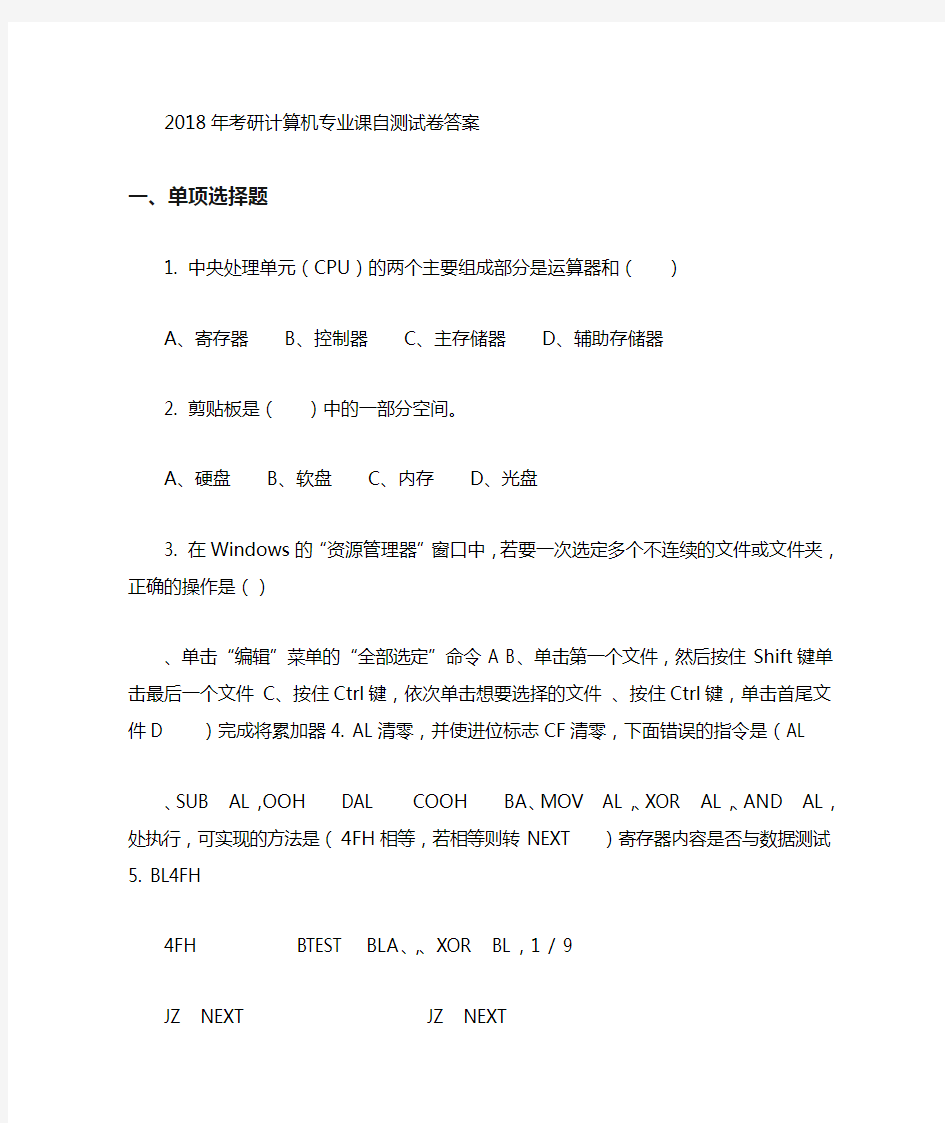 考研年考研计算机专业课自测试题及答案