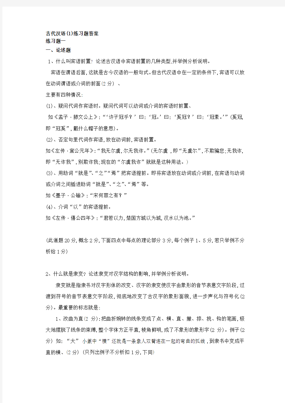 古代汉语练习题答案