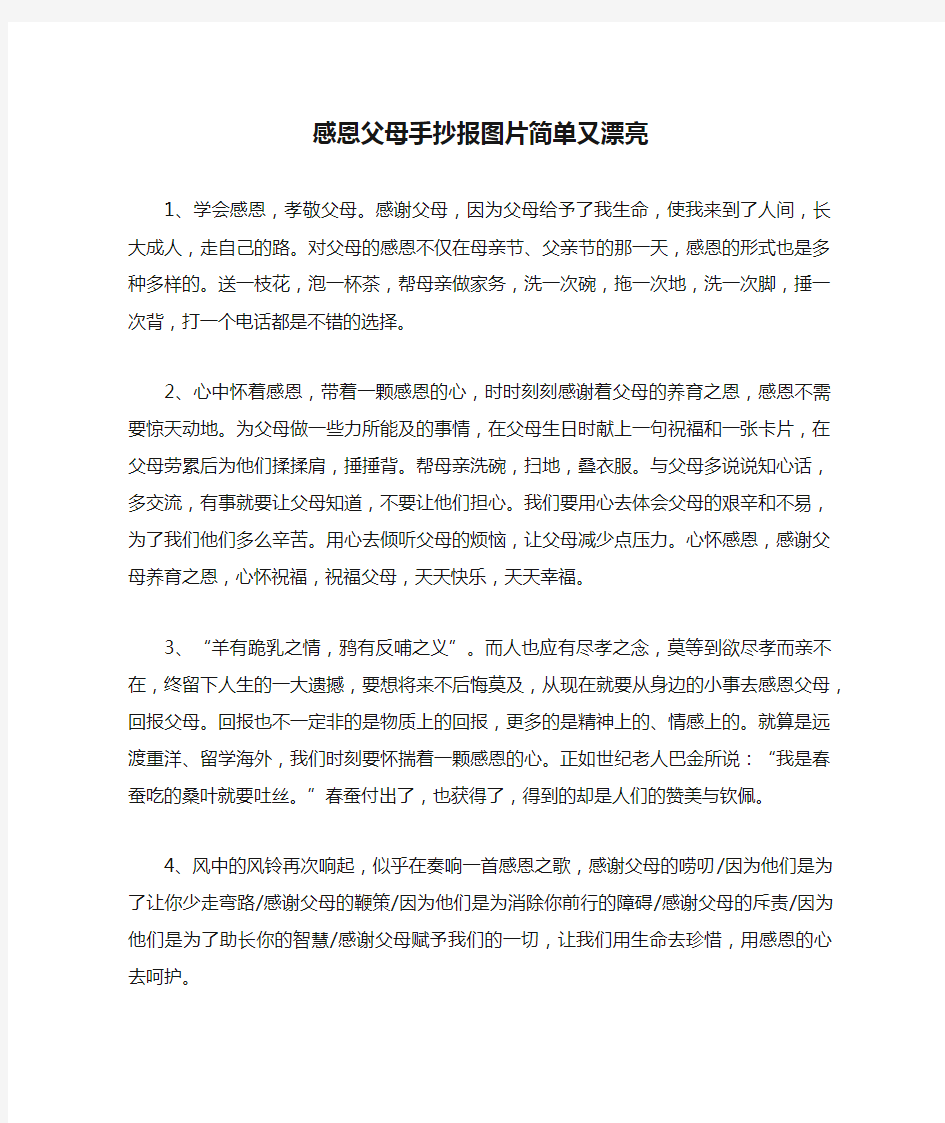 感恩父母手抄报图片简单又漂亮