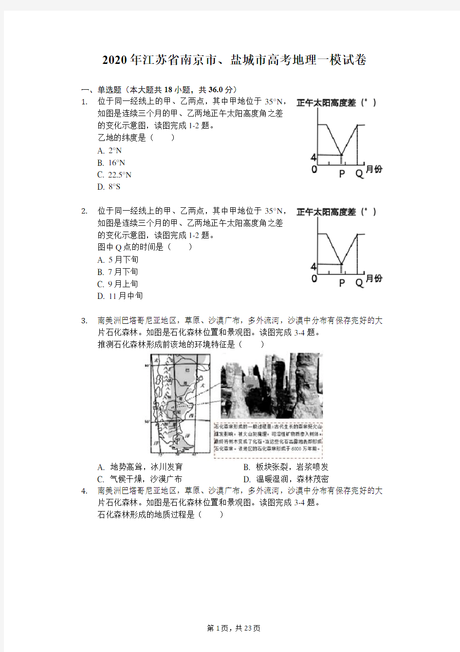 2020年江苏省南京市、盐城市高考地理一模试卷(解析版)