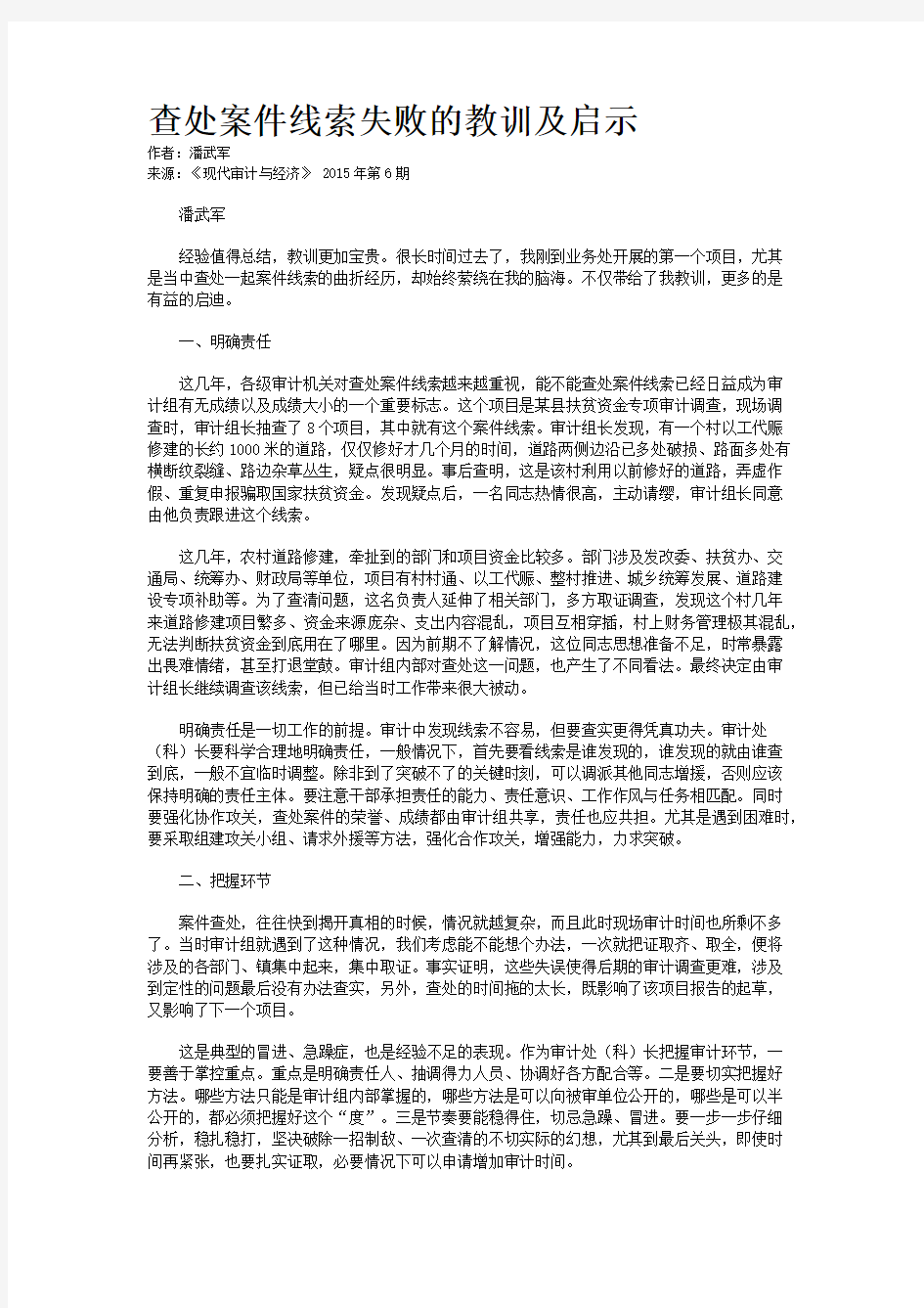 查处案件线索失败的教训及启示