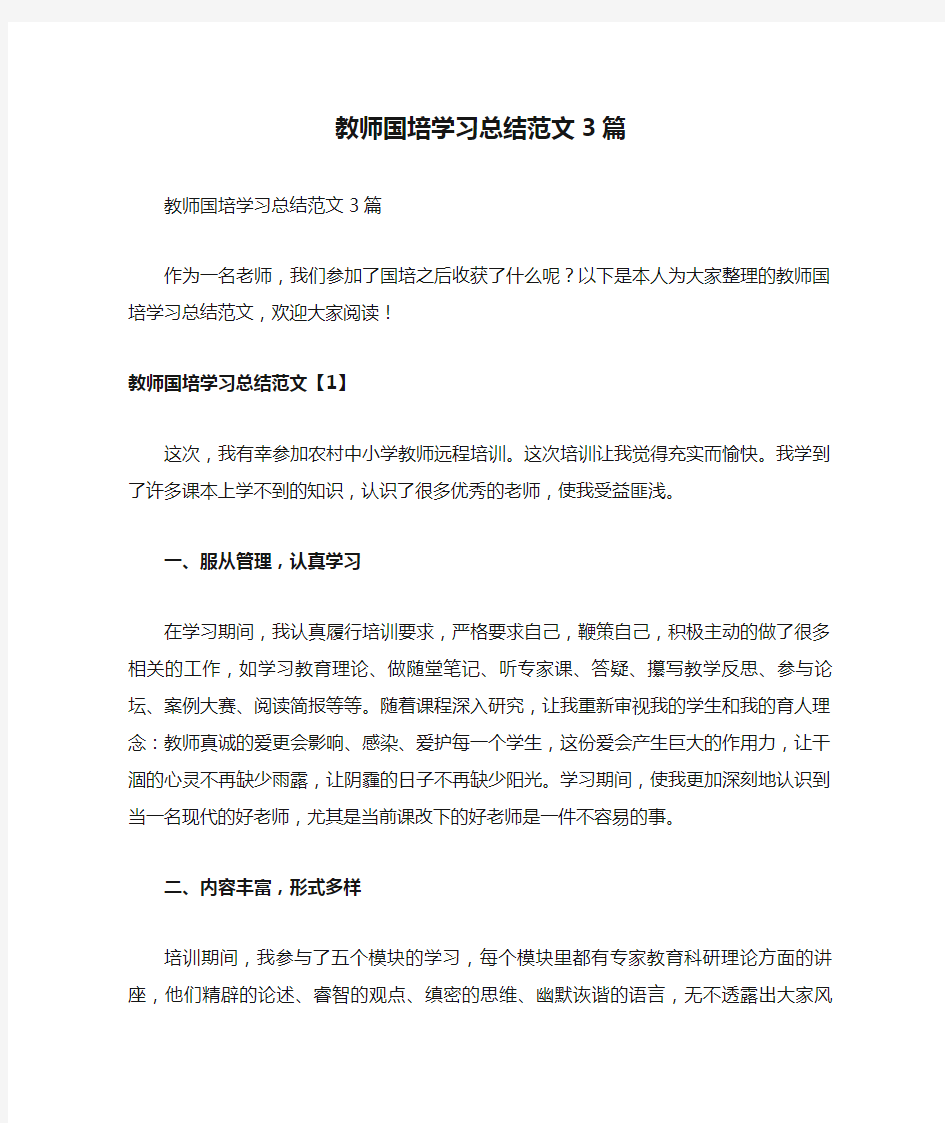 教师国培学习总结范文3篇