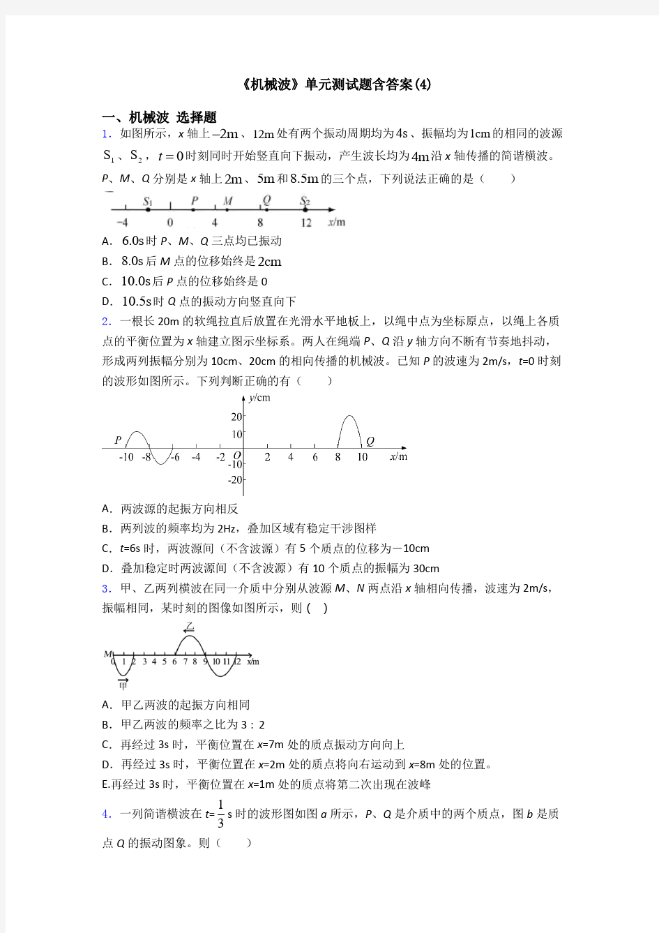 《机械波》单元测试题含答案(4)