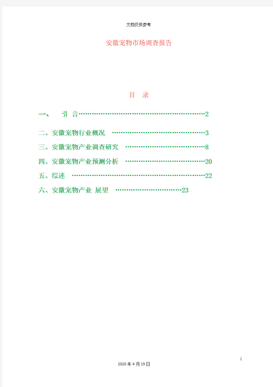 宠物市场调查报告