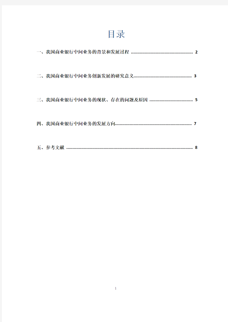 文献综述—商业银行中间业务发展与创新