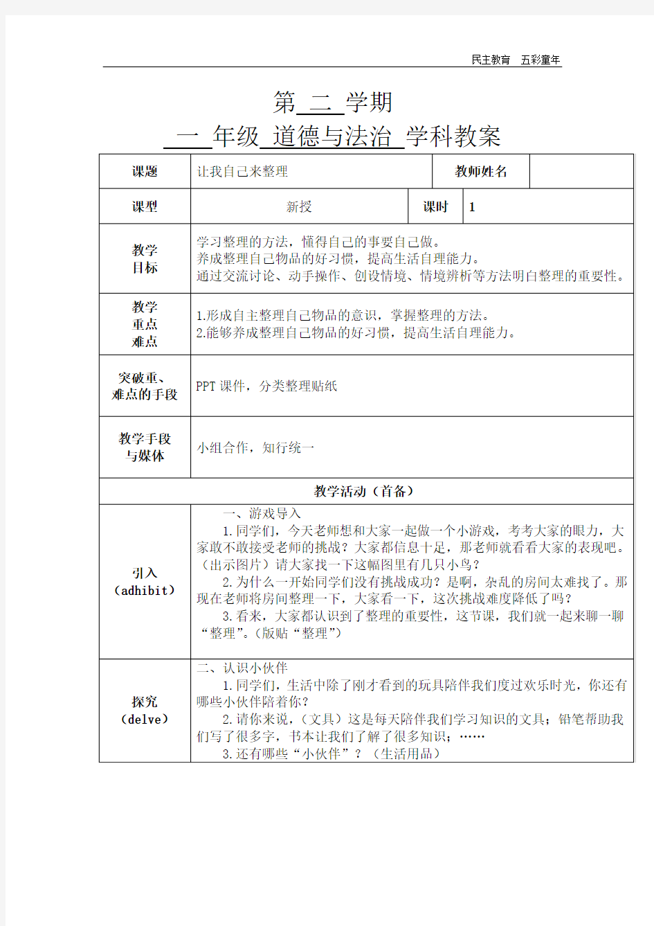 小学道德与法治_让我自己来整理教学设计学情分析教材分析课后反思