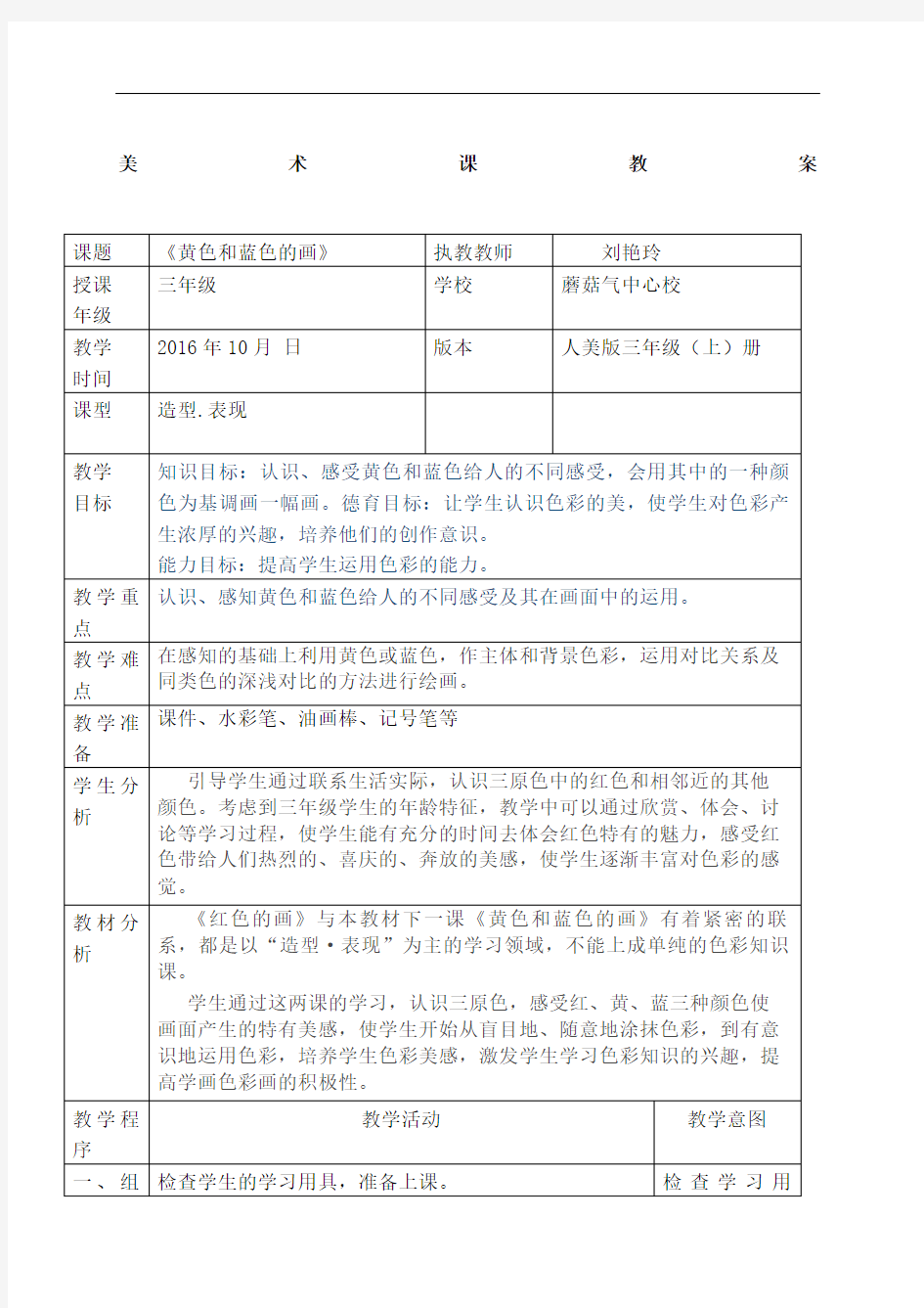 小学美术表格教案格式