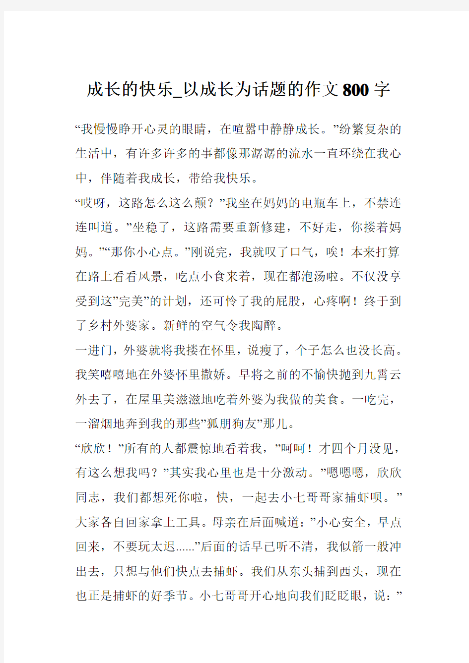 成长的快乐_以成长为话题的作文800字