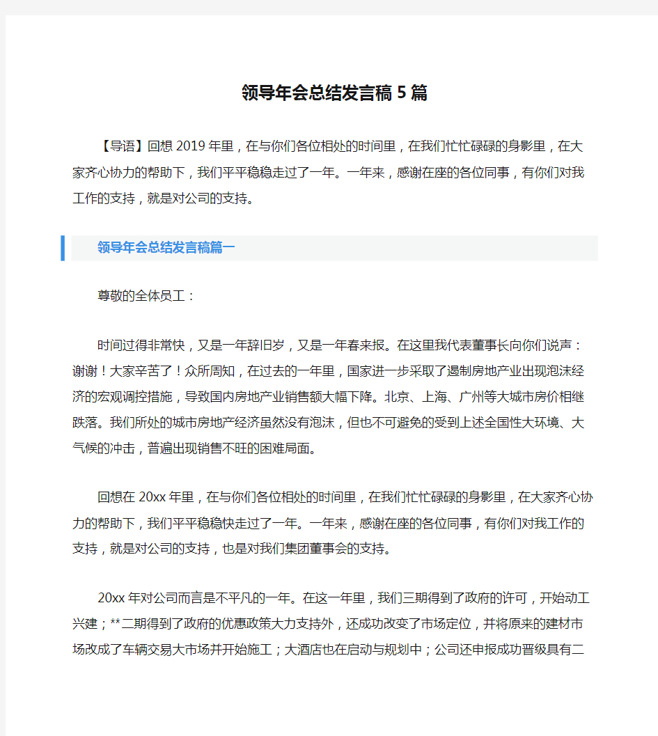 领导年会总结发言稿5篇