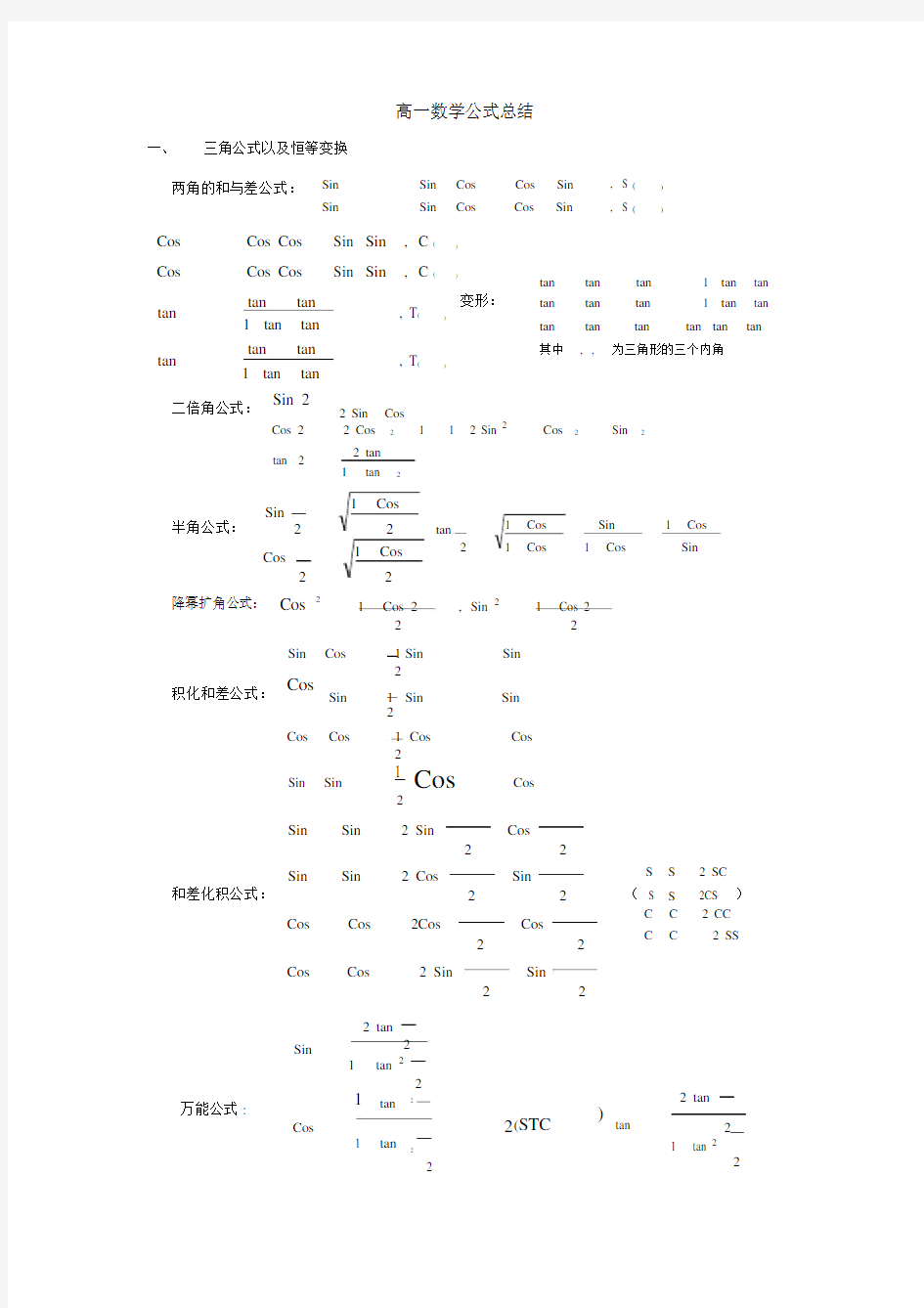 高一数学公式总结计划.docx