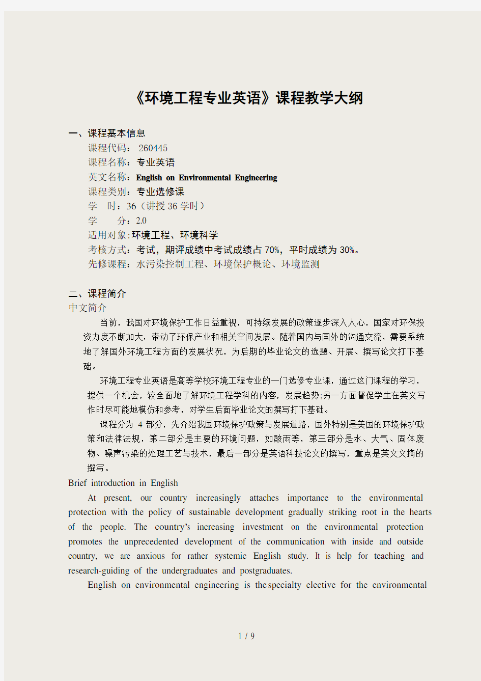 229环境工程专业英语课程教学大纲