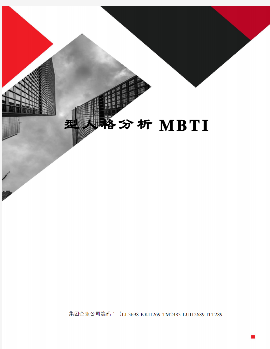 型人格分析MBTI