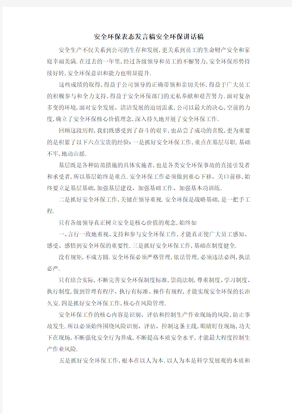 安全环保表态发言稿 安全环保讲话稿 精品