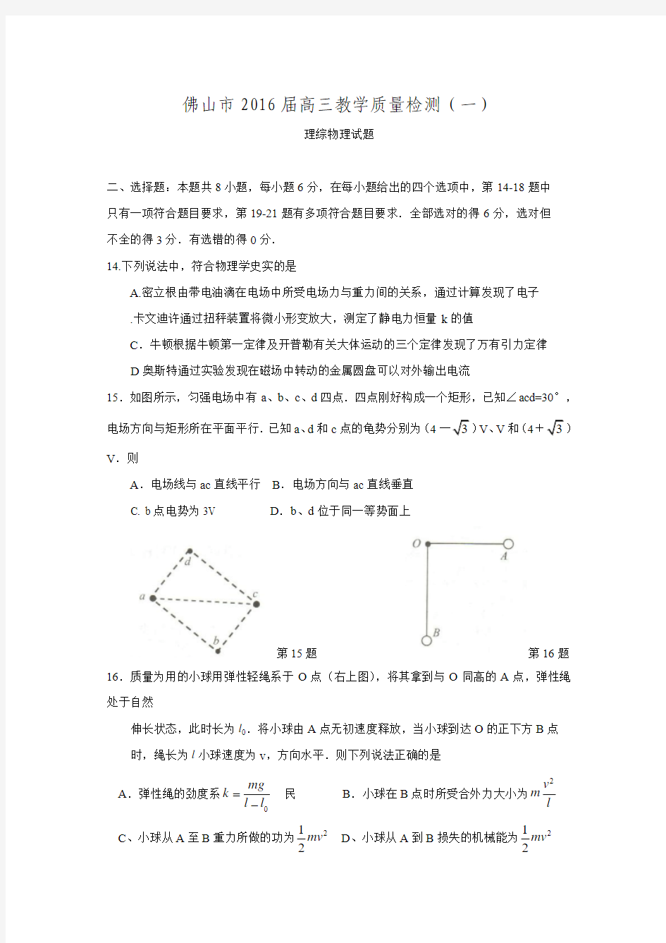 广东省佛山市2016届高三教学质量检测理综物理试题.doc