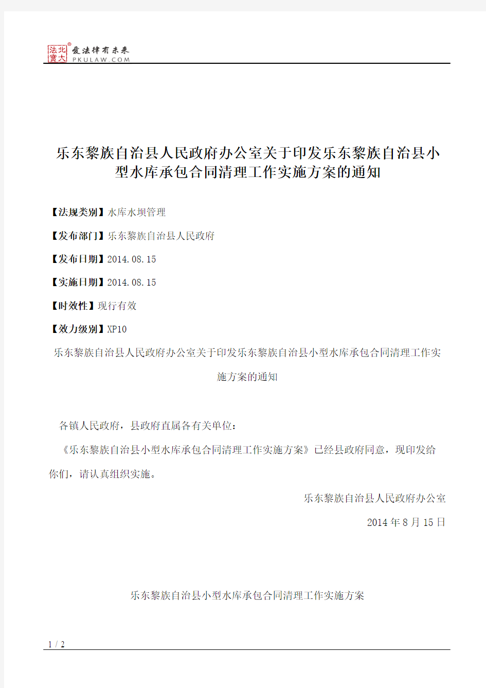 乐东黎族自治县人民政府办公室关于印发乐东黎族自治县小型水库承