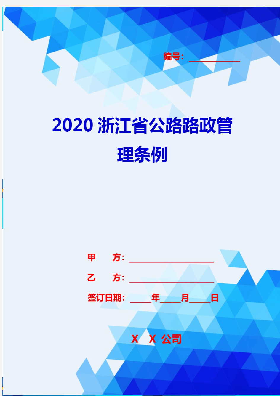 2020浙江省公路路政管理条例