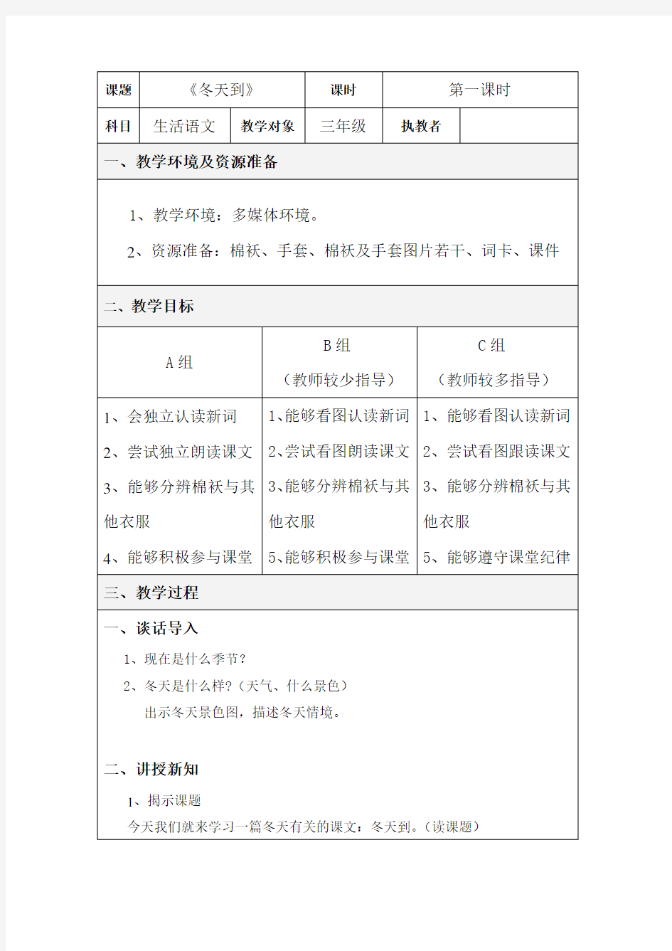 培智学校三年级生活语文教案《冬天到》