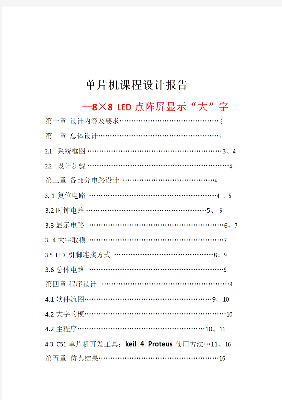 基于C51单片机的8×8 LED点阵屏汉字显示资料