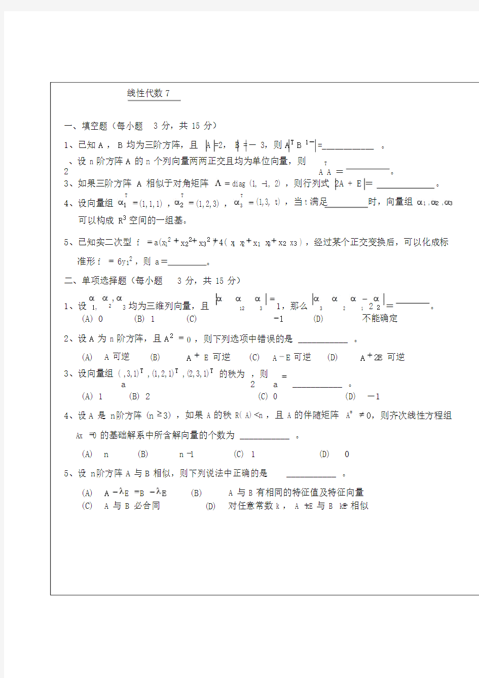 武汉理工大学whut线性代数考试试题及其参考答案(七)