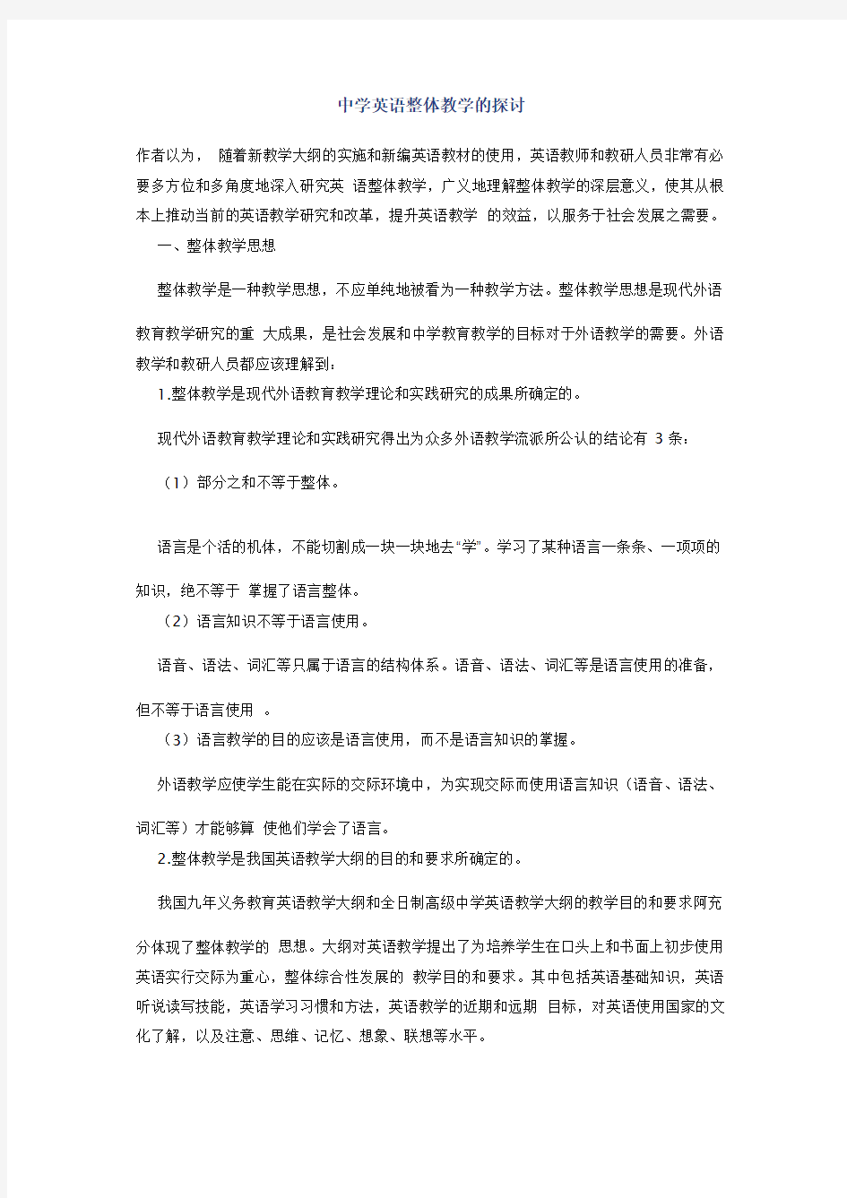 中学英语整体教学的探讨