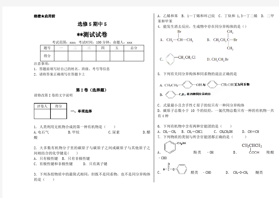 化学选修5期中考试试卷Word版