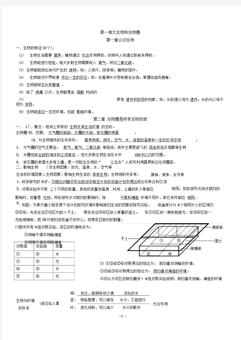 人教版七年级上册生物知识点归纳(最新最全)