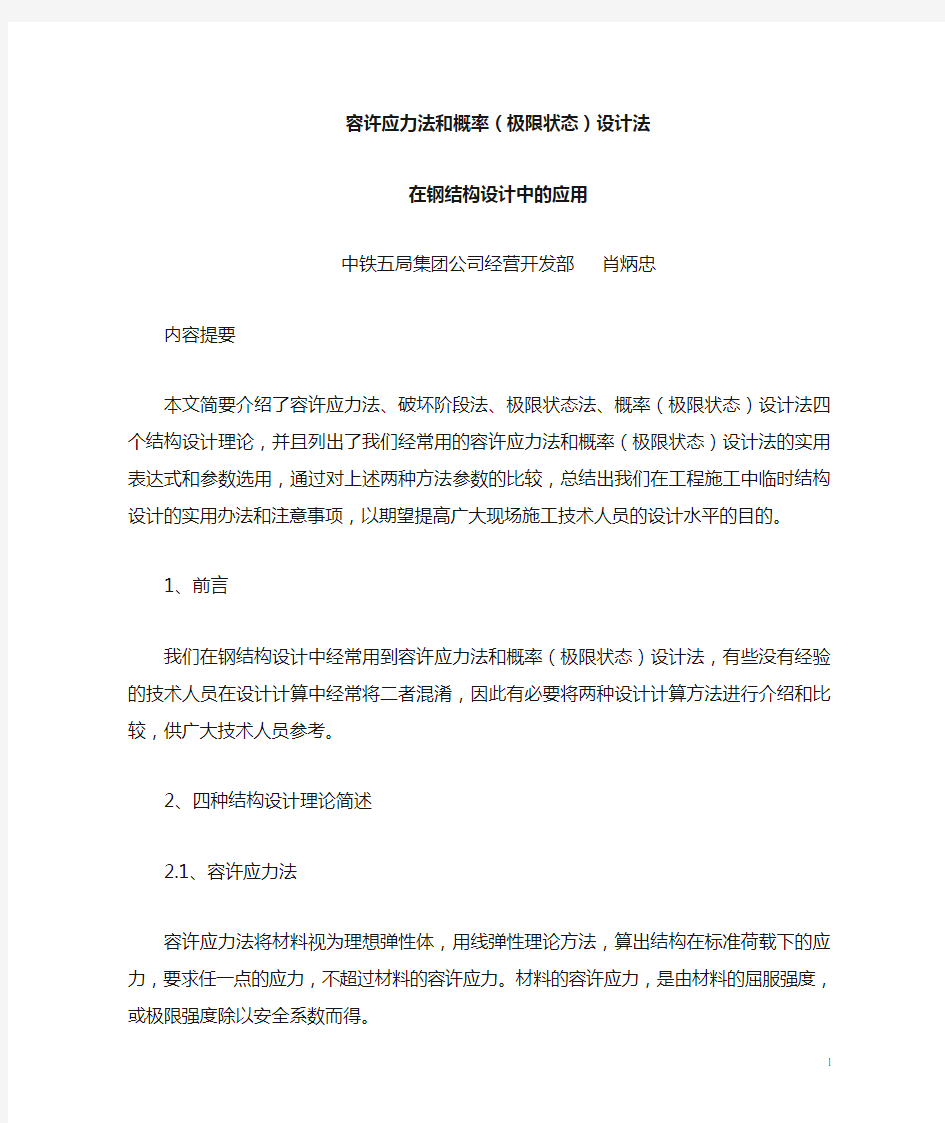 6容许应力法和承载能力极限状态法在钢结构设计中的区别(改版)