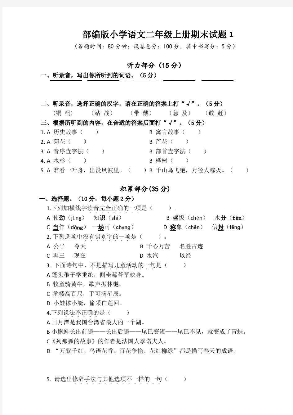 部编版小学二年级语文上册期末试卷(共4套)