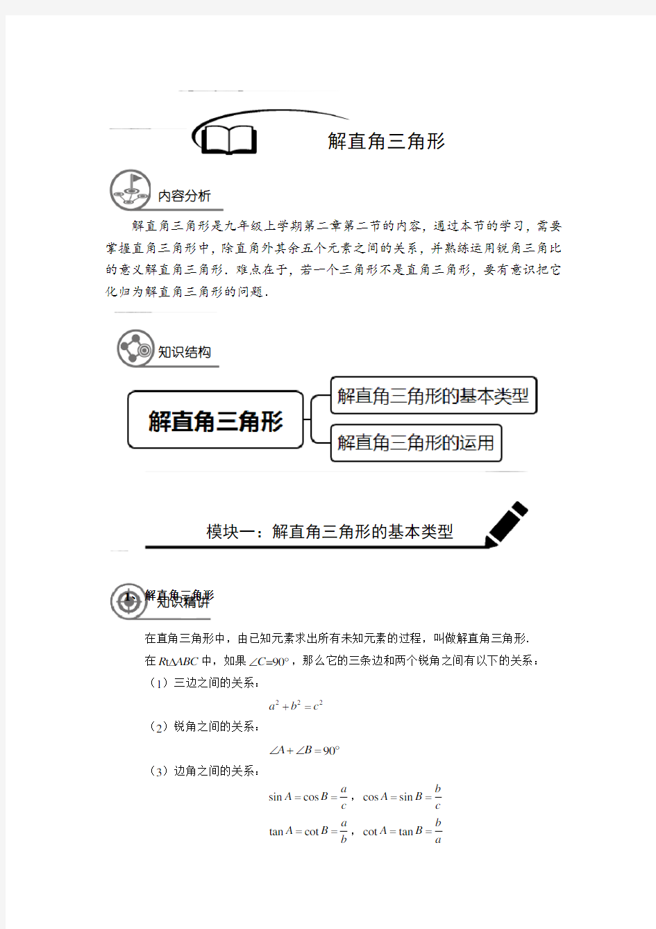 (精品)数学讲义九年级同步第12讲：解直角三角形-教师版