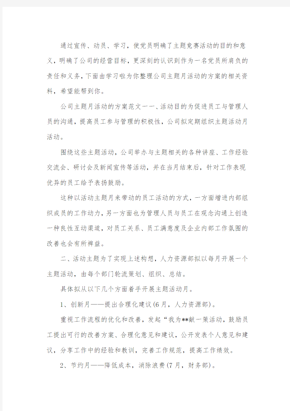 公司主题月活动的方案