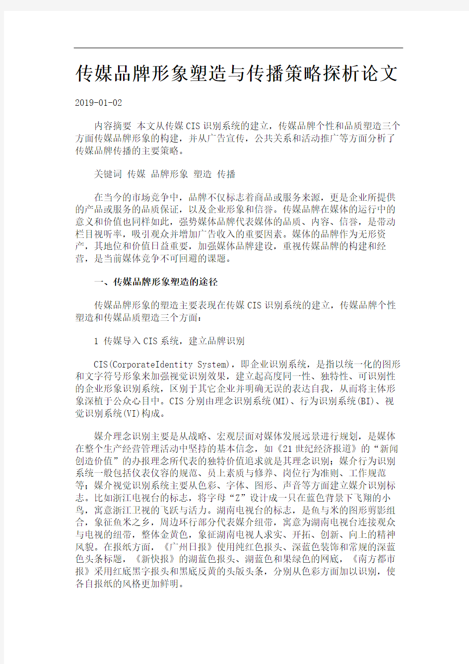 传媒品牌形象塑造与传播策略探析论文.