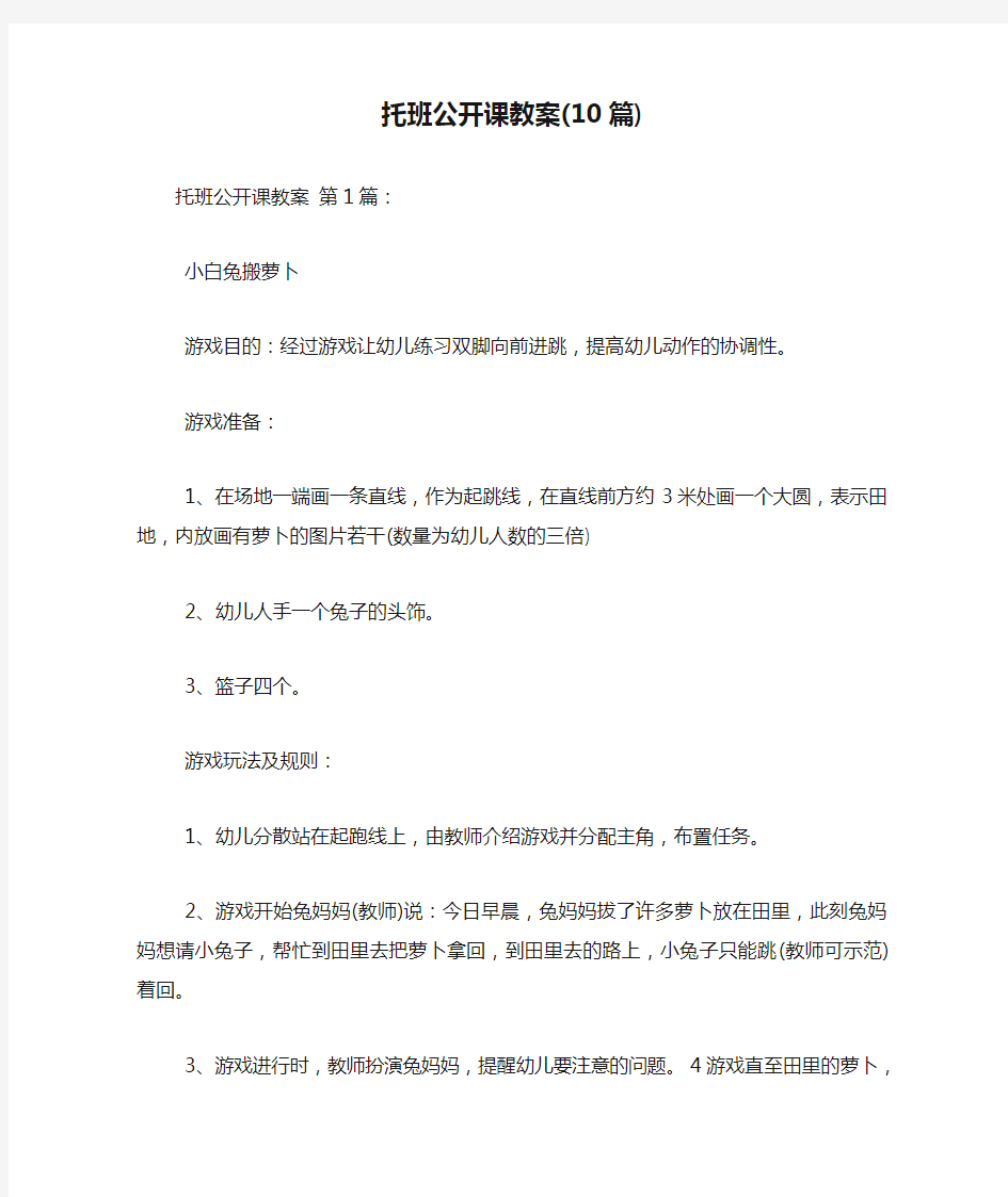 新整理托班公开课教案(10篇)