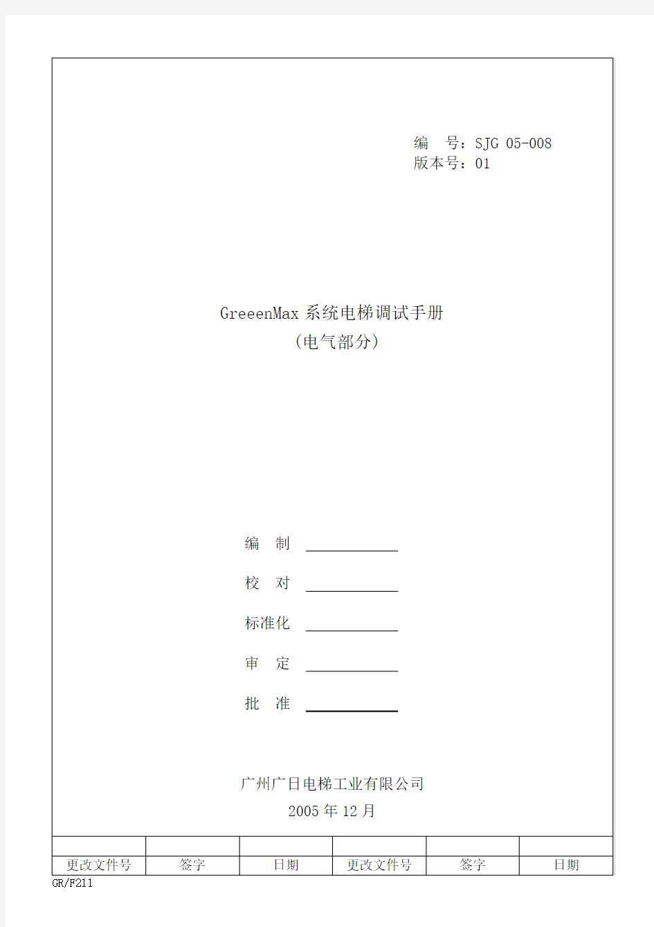 广日GreeenMa 系统电梯调试手册