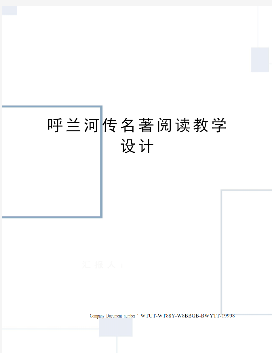 呼兰河传名著阅读教学设计