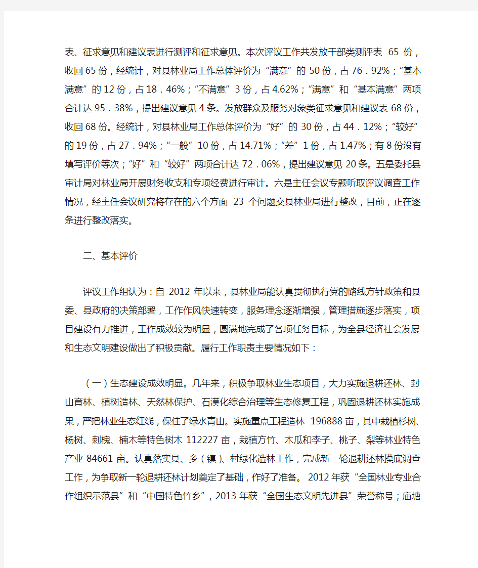 县人大评议工作组对县林业局开展工作评议的情况报告.doc