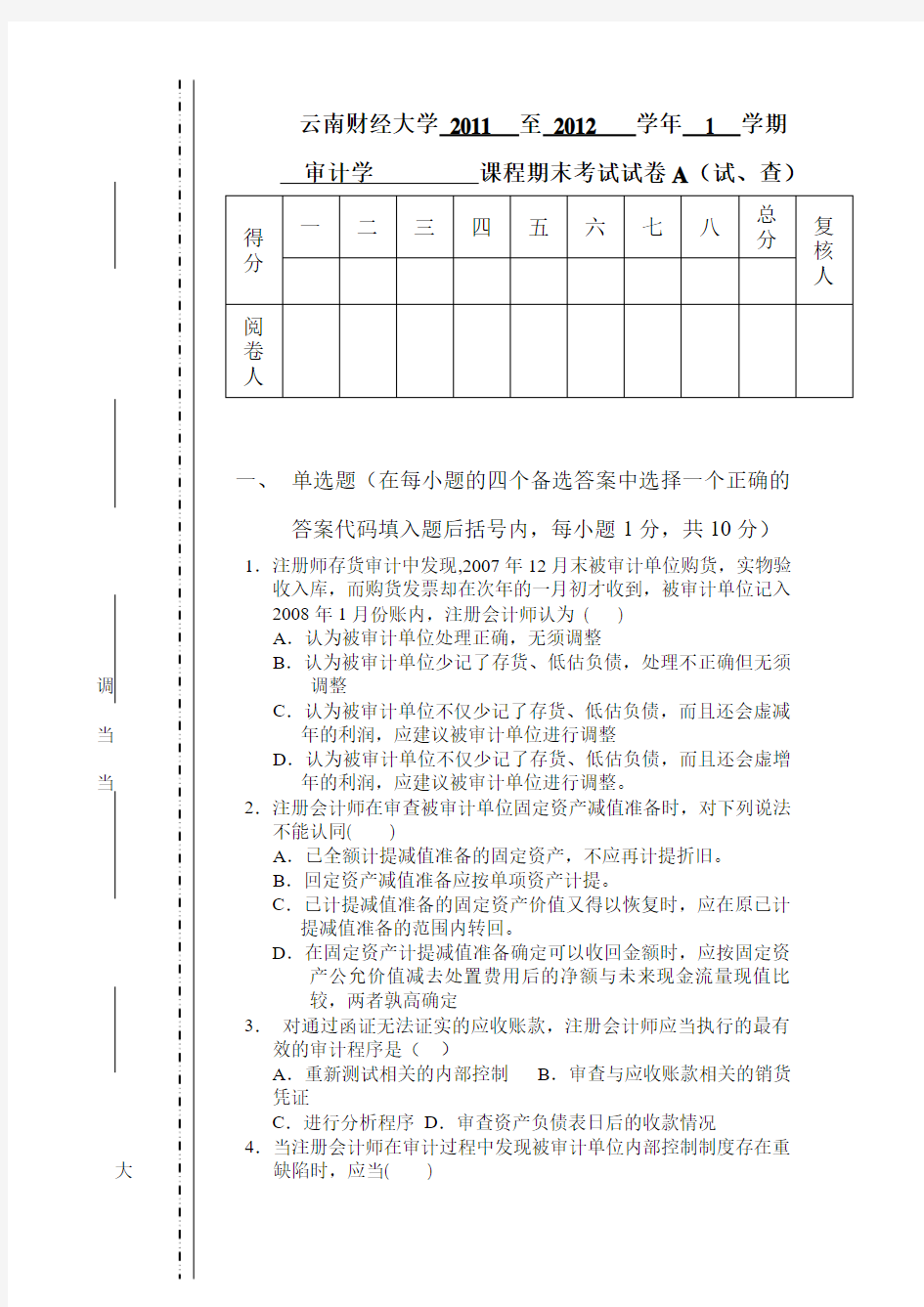 云南财经大学会计学专业《审计学》课程期末统一考试试卷库(8)