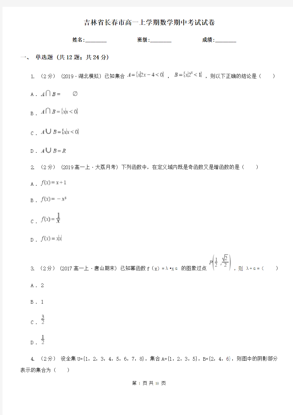 吉林省长春市高一上学期数学期中考试试卷