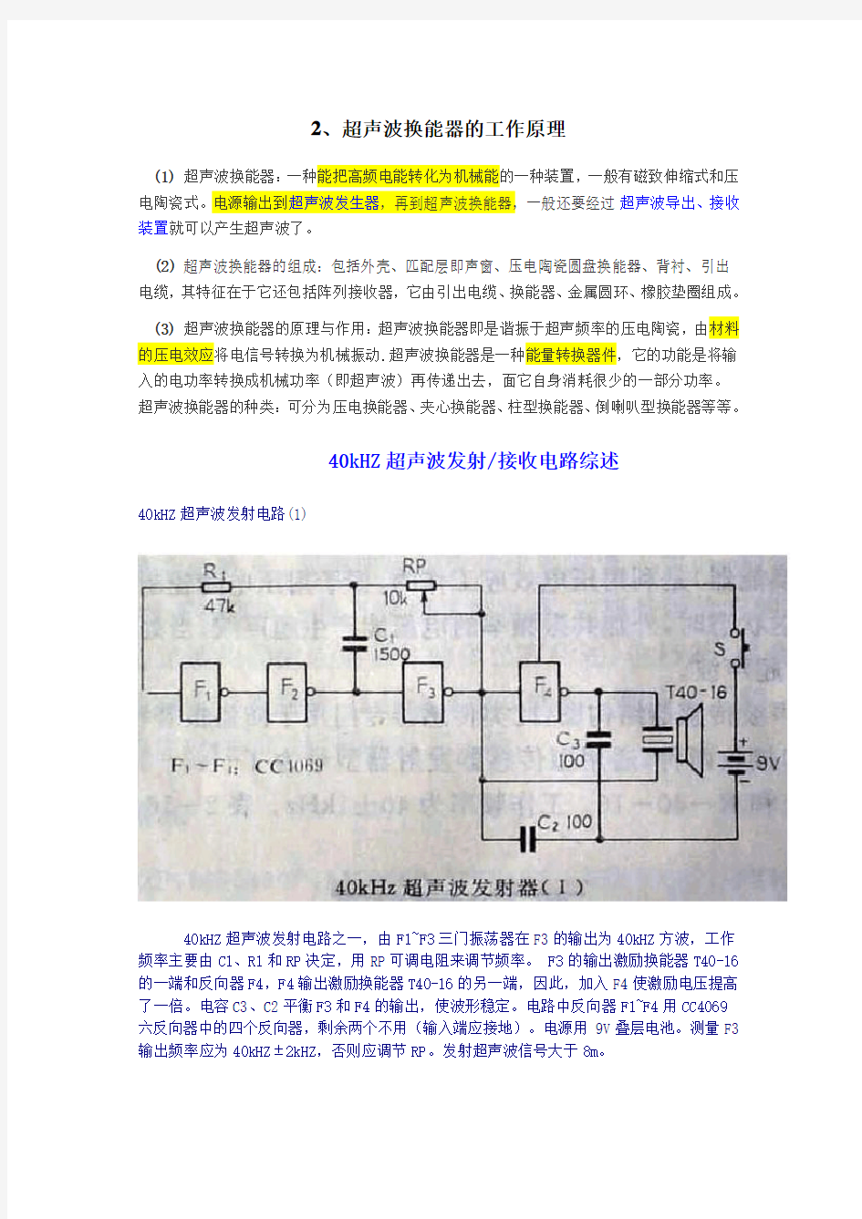 (推荐)超声波换能器工作原理