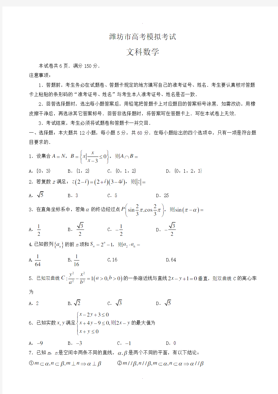 2019-2020学年山东省潍坊市高考第三次模拟考试数学模拟试题(文)有答案