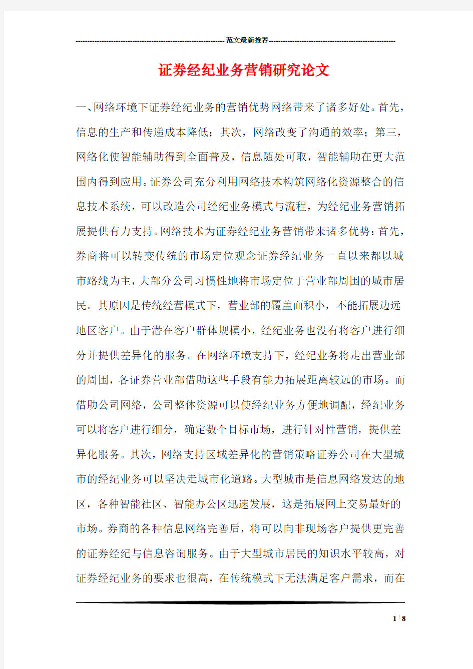 证券经纪业务营销研究论文