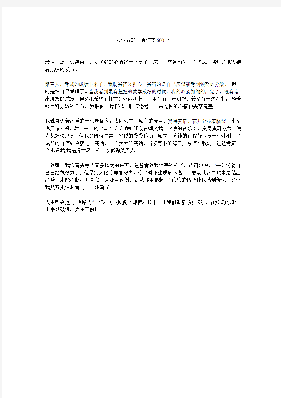 考试后的心情作文600字