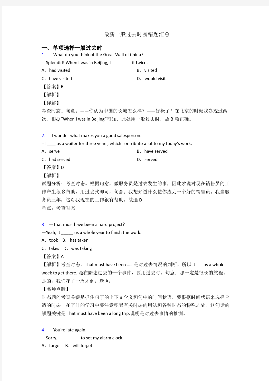 最新一般过去时易错题汇总