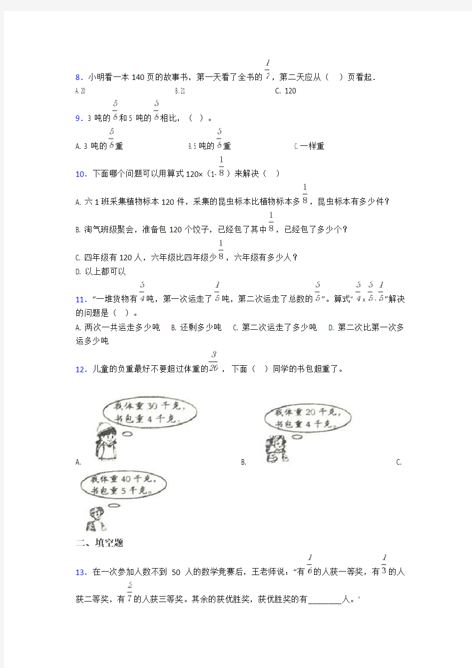 北京市小学数学六年级上册第一单元分数乘法测试(包含答案解析)