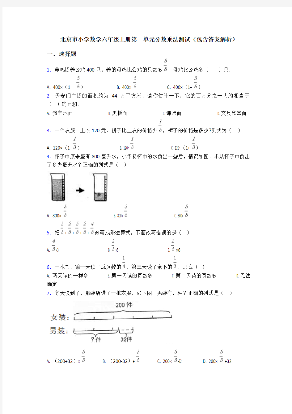 北京市小学数学六年级上册第一单元分数乘法测试(包含答案解析)