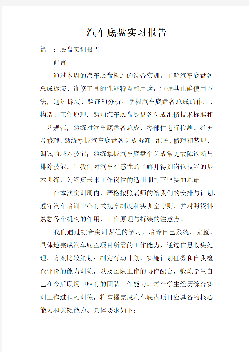 汽车底盘实习报告doc