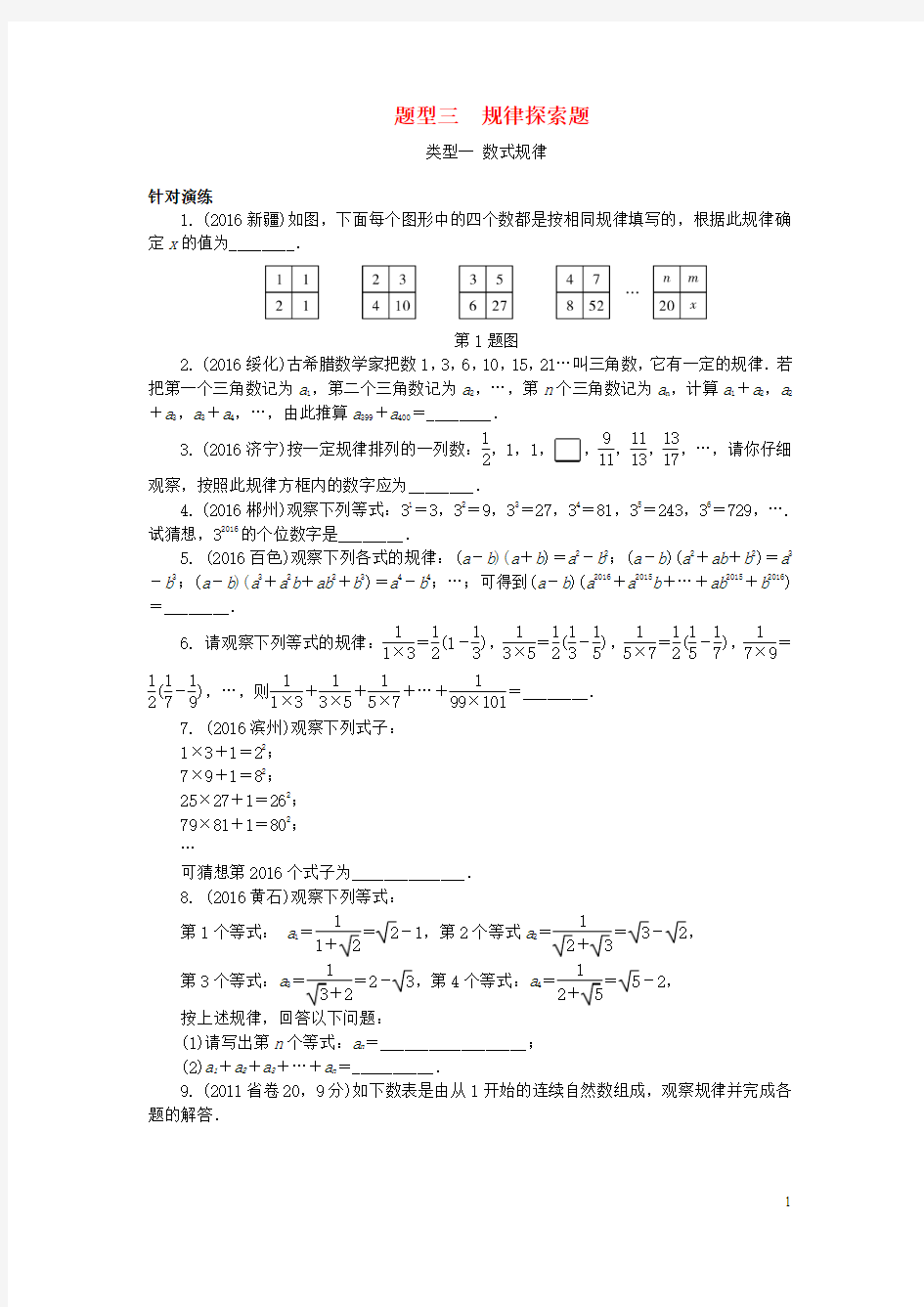 广东省中考数学第二部分题型研究题型三规律探索题试题0122392【含解析】