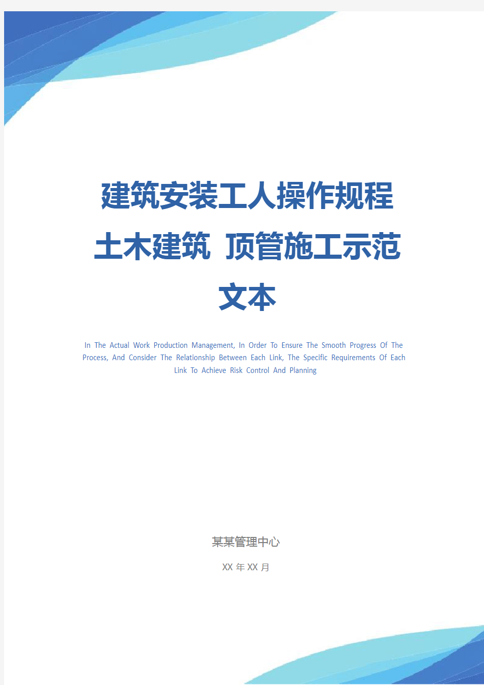 建筑安装工人操作规程 土木建筑 顶管施工示范文本