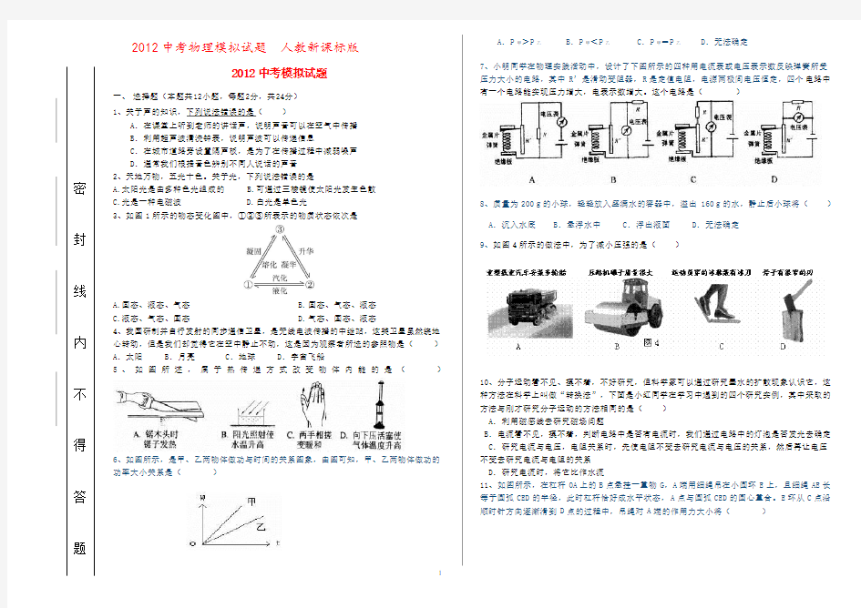 2012中考物理模拟试题  人教新课标版