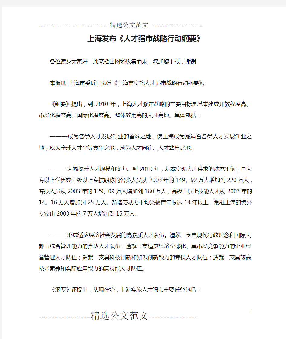 上海发布《人才强市战略行动纲要》