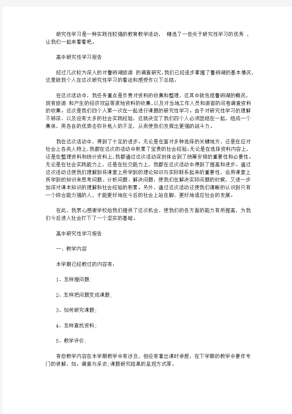 高中研究性学习报告范文精选5篇